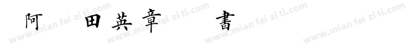 嗡阿吽 田英章钢笔楷书简字体转换